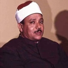 يا أخت هارون |الشيخ عبدالباسط محمد عبدالصمد رحمه الله