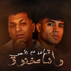 قاعد مع نفسى وانا مخنوق