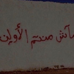انا نسيتك و مش راجع