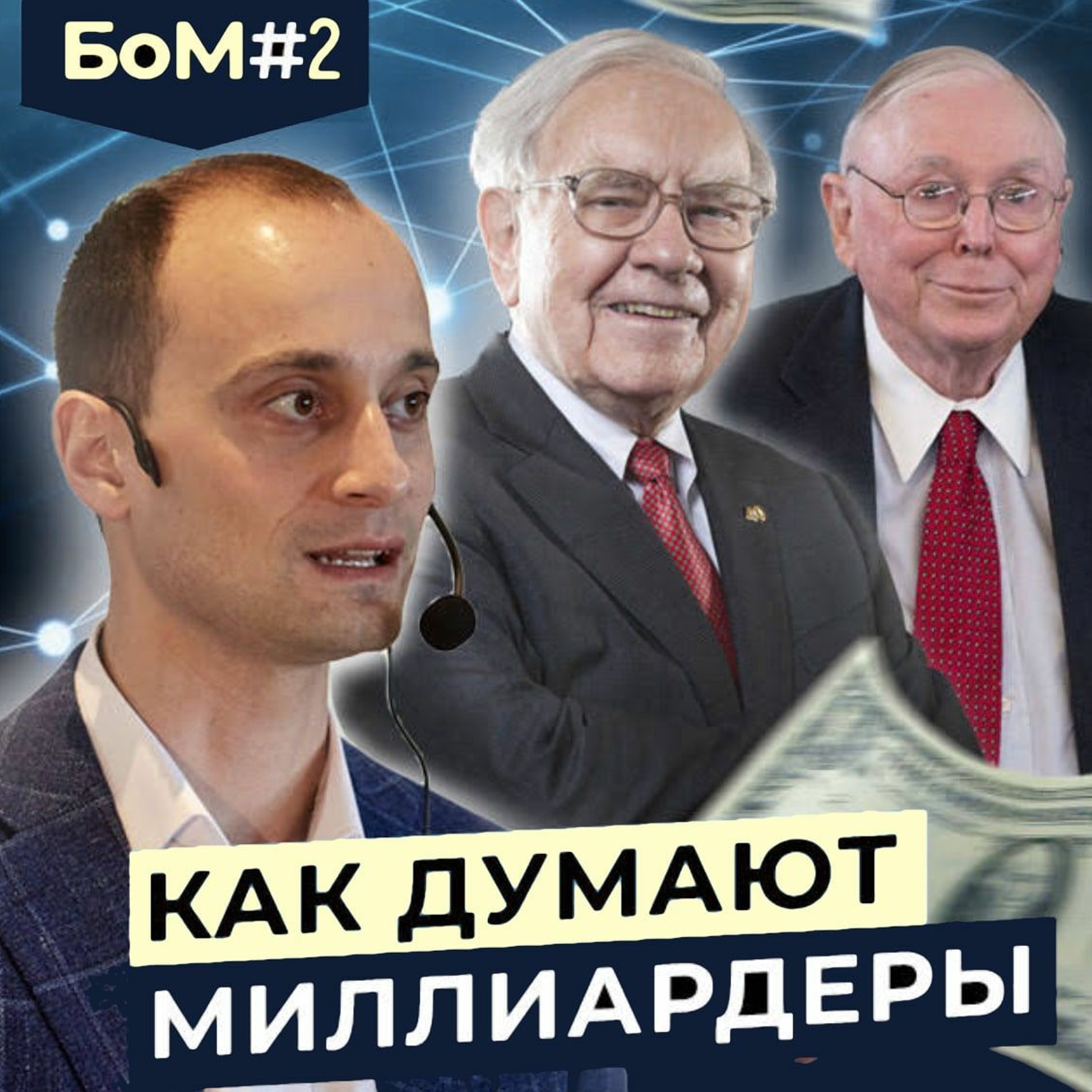 БоМ 2. Как прожить блестящую жизнь | Советы Уоррена Баффетта episode artwork