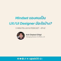 Mindset ของคนเป็น UX/UI Designer มีอะไรบ้าง? - 5 Minutes UX/UI Podcast EP.42 [Podcast]