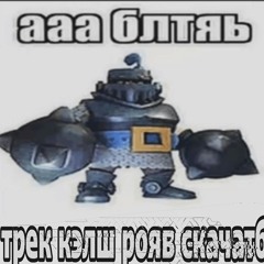 клеш роял трек💀