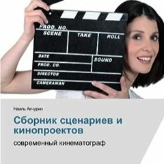 ⚡️ READ EPUB Сборник сценариев и кинопроектов Free Online