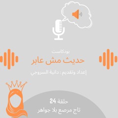 تاج مرصع بلا جواهر/ حلقة 24