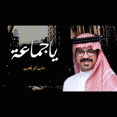 ياجماعة