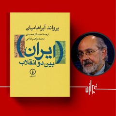شیرازه (۴۸): ایران بین دو انقلاب