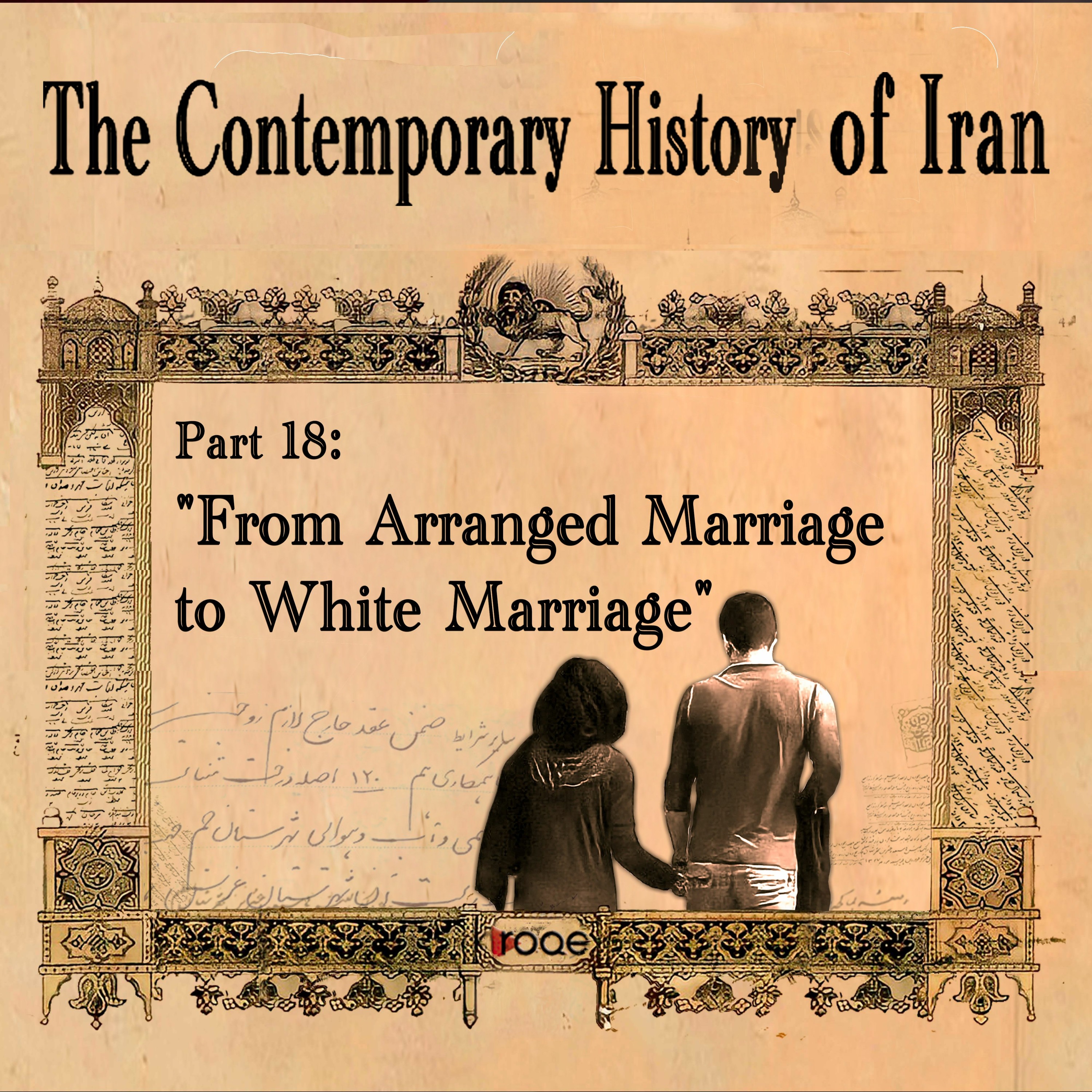The Contemporary History of Iran - Part 18: “From Arranged Marriage to White Marriage” episode artwork
