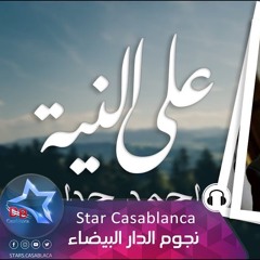 احمد الحداد| عايش ع النيه