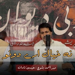 Nay Khayal Aray Duno | Singer Mir Ahmed Baloch | Lyricist Essa Nadan | By Sagar Baloch .mp3