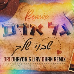 גל אדם - שבוי שלך( Ori Ohayon & Liav Dhan Remix )