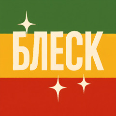 Блеск feat. DeeJay High Score