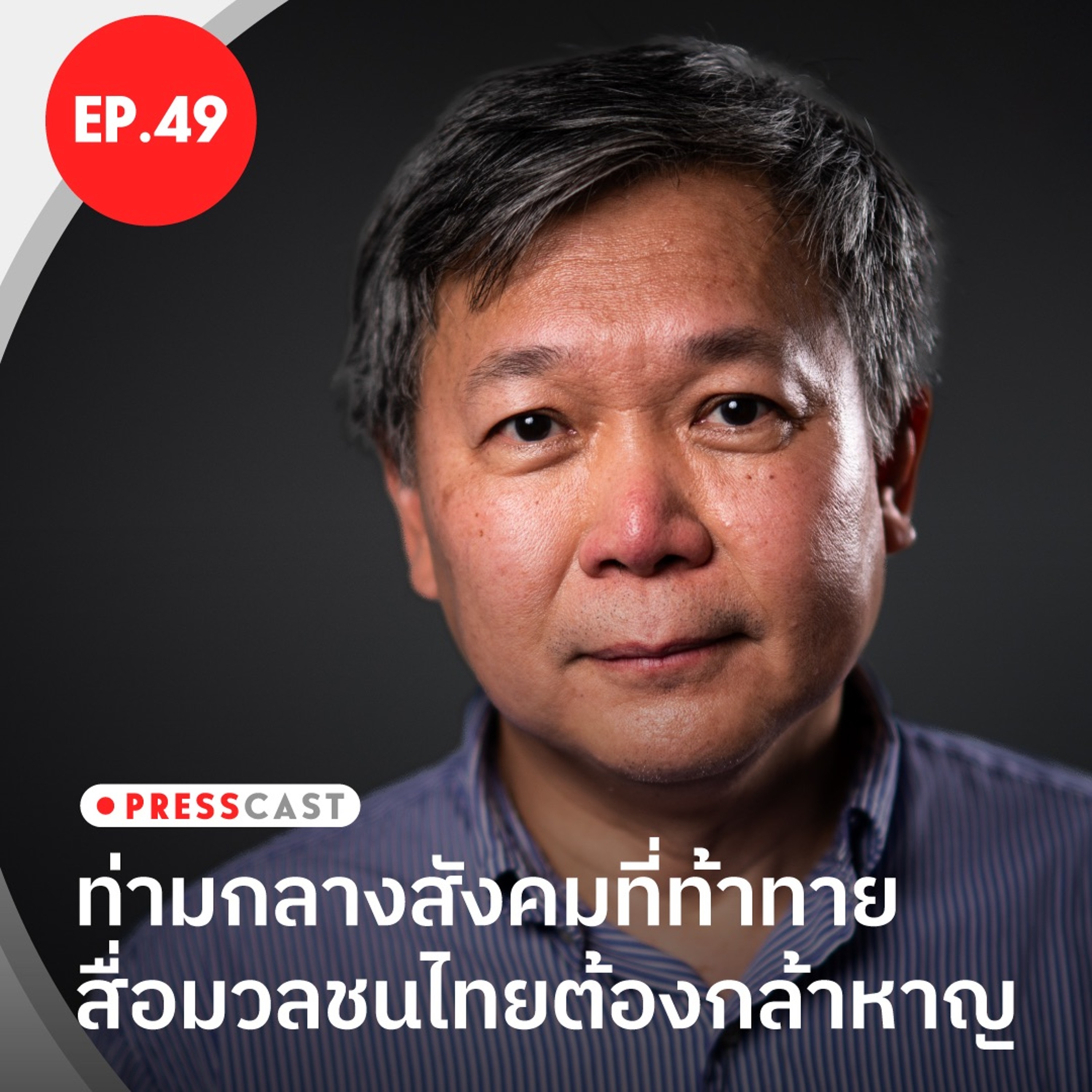ท่ามกลางสังคมที่ท้าทาย สื่อมวลชนไทยต้องกล้าหาญ - ประวิตร โรจนพฤกษ์ | PRESSCAST EP.49