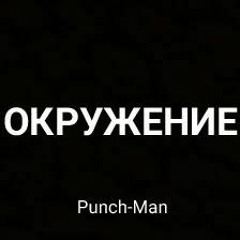 Окружение