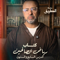 الدرس 67 - شرح كتاب رياض الصالحين - مصطفى حسني