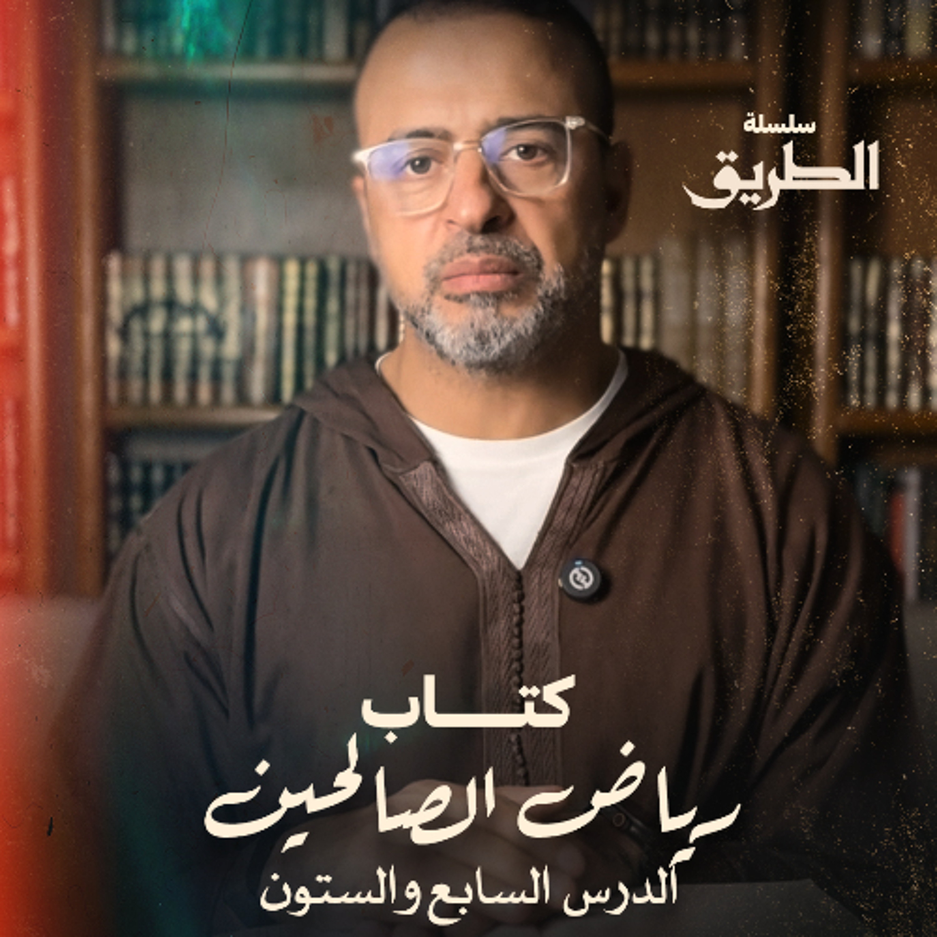 الدرس 67 - شرح كتاب رياض الصالحين - مصطفى حسني