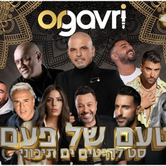 סט טעם של פעם  - 2023 אור גברי