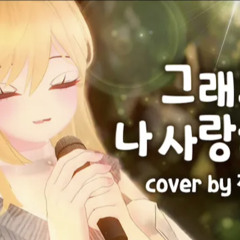 그래도 나 사랑하지ㅣCover by 징버거