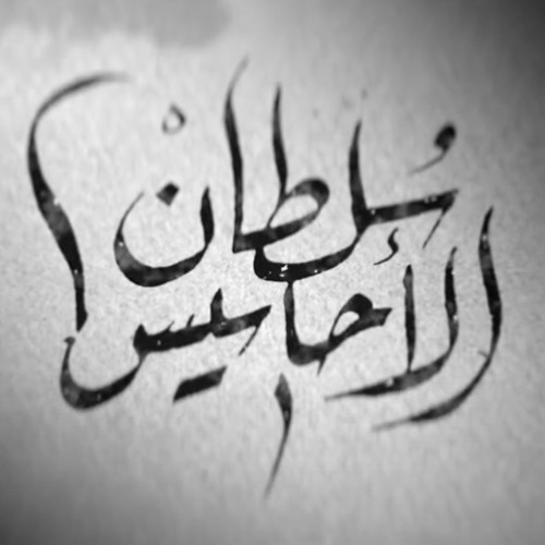 سلطان الاحاسيس | الميرا محمد الخياط