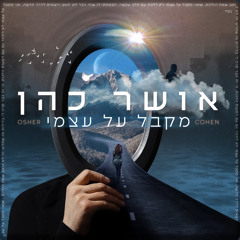 ‎⁨אושר כהן - מקבל על עצמי⁩