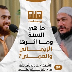 06 ما هي السُنة وما أثرها الإيماني والعملي؟ الشيخ عادل شوشة مع م شريف علي