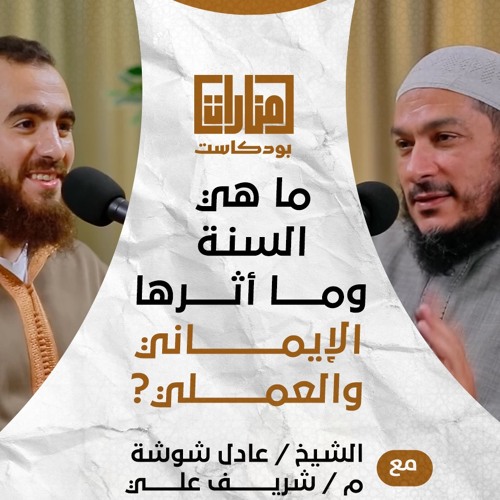 06 ما هي السُنة وما أثرها الإيماني والعملي؟ الشيخ عادل شوشة مع م شريف علي