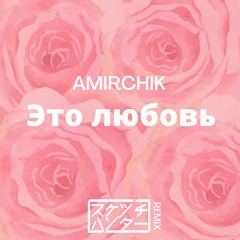 Amirchik - Это любовь(Sketch Hunter Remix)