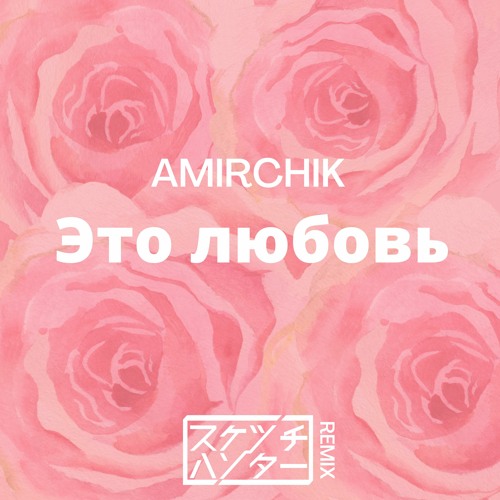 Amirchik - Это любовь(Sketch Hunter Remix)