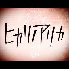 ヒカリノアリカ / TOMOYU & Supire feat.梨雛 【#FEATコンテスト2025参加曲】