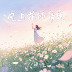 风与花的约定