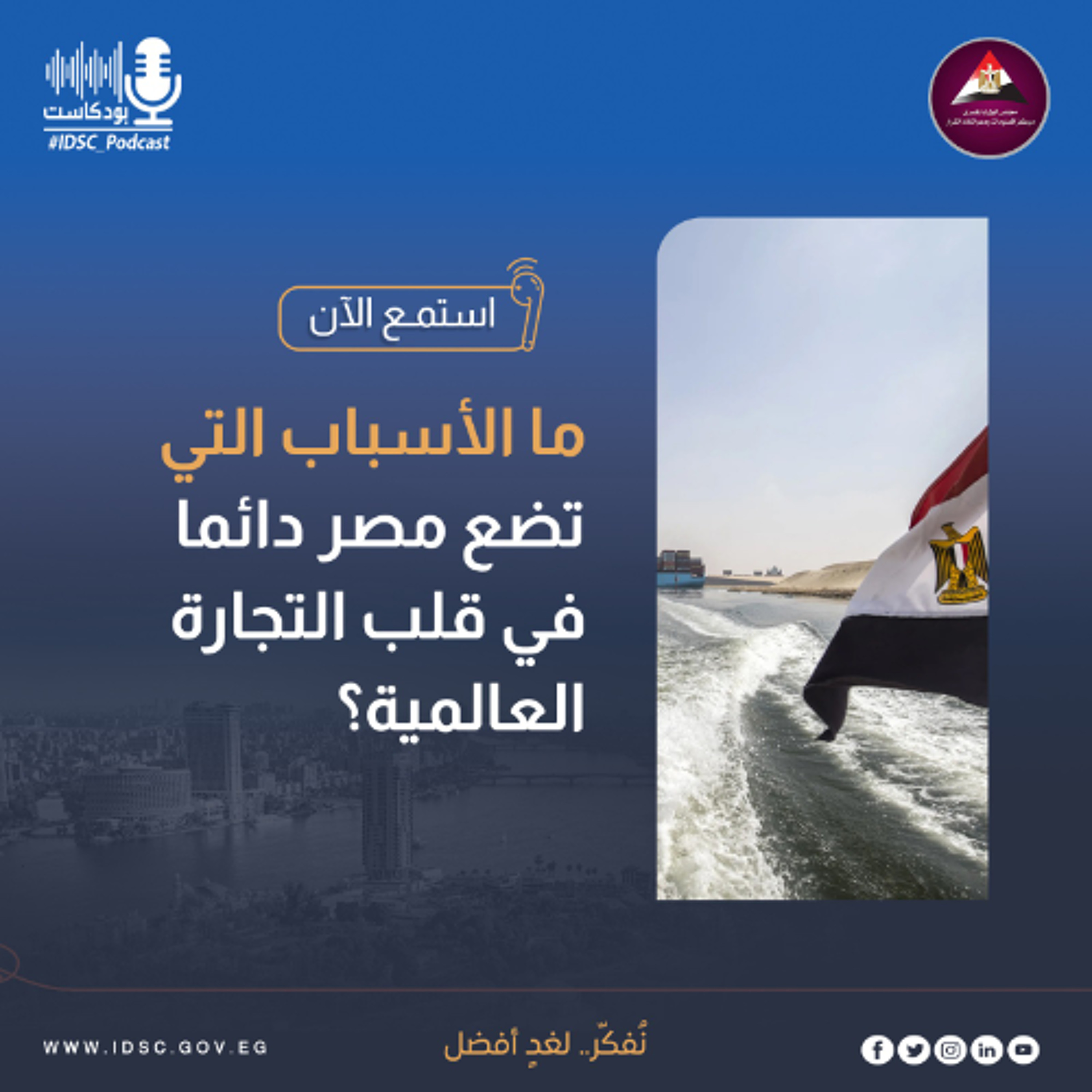 ما الأسباب التي تضع مصر دائما في قلب التجارة العالمية؟