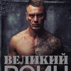 (Aудиокнига) Книга «Великий воин» Глава 1 | Леви Гаррисон и Зои Лопес | Joyread Русский