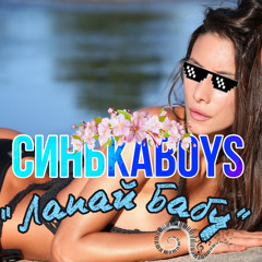 СинькаBoys - Лапай Бабу (Мочка Records)