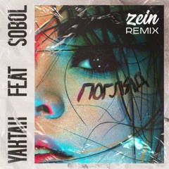 YAKTAK feat. SOBOL — Погляд (Zein Remix) | 2023