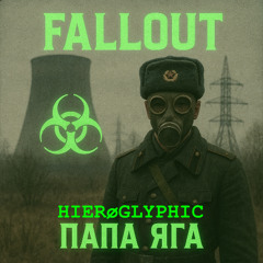 Radioactive Waste (радиоактивные отходы)