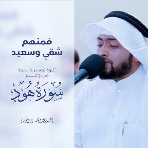 فمنهم شقي وسعيد | تلاوة تفسيرية بديعة من أواخر سورة هود #رمضان ١٤٤٣ هـ