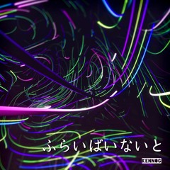 ふらいばいないと