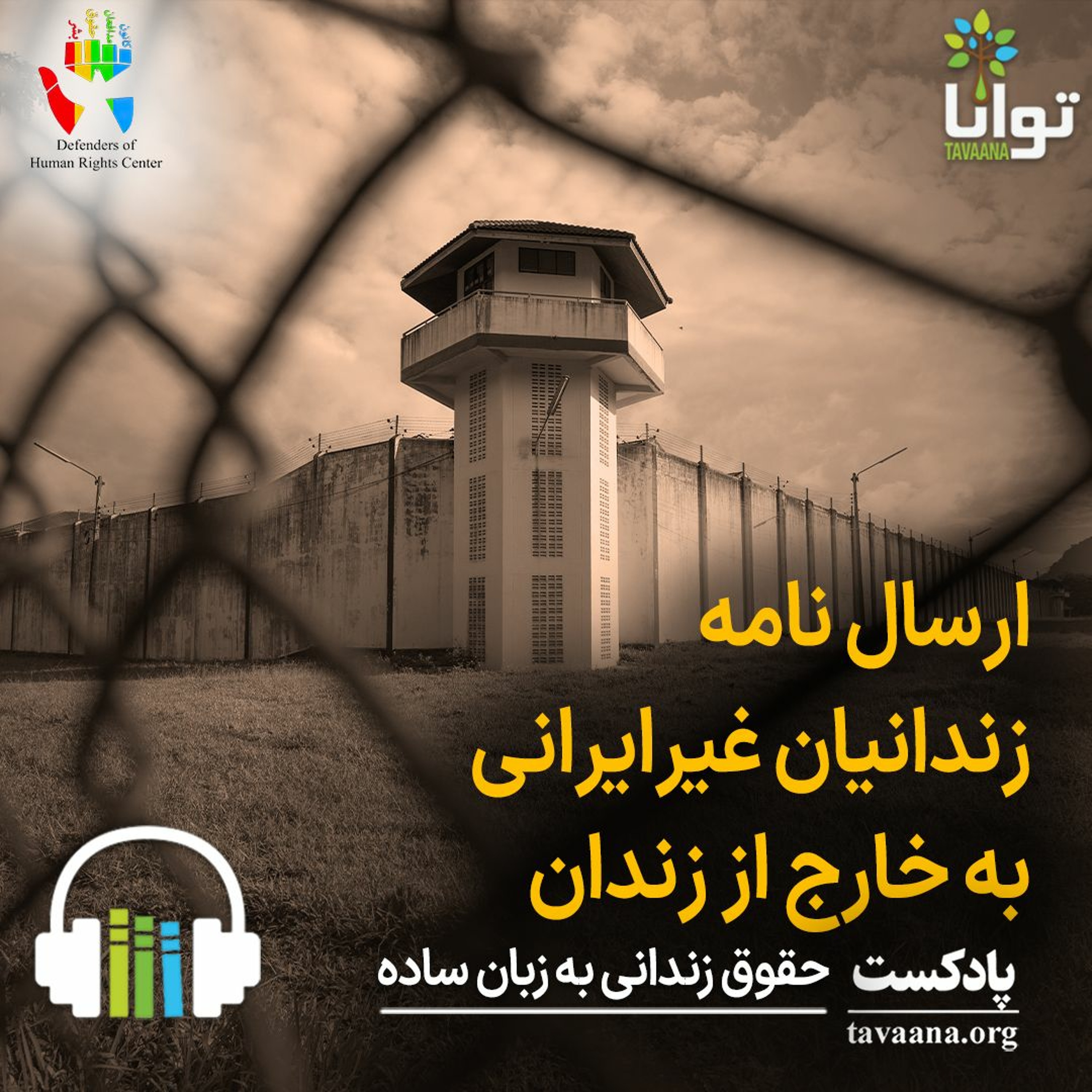ارسال نامه زندانیان غیرایرانی به خارج از زندان episode artwork