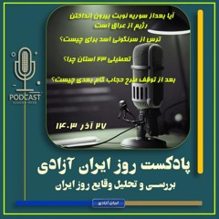 به پادکست تحولات روز ایران ۲۷ آذر ۱۴۰۳