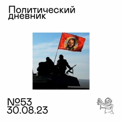 #53: Империализм и идеология special