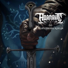 Возвращение Короля