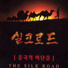 Silkroad - جاده ابریشم