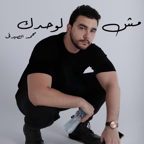 Mesh lw7dek_ مش لوحدك (Mohamed Elserafy)