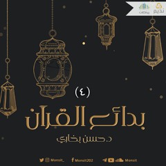 بدائع القرآن 4 | د.حسن بخاري
