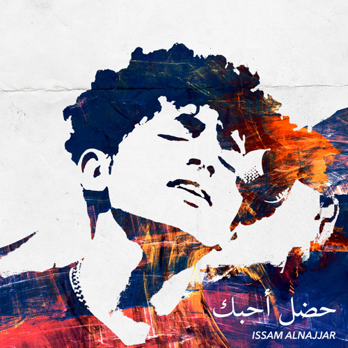 Hadal Ahbek (feat. Issam Alnajjar) [Earlay Remix] - Earlay