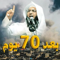 علمتنا غــــزة في 70 يوماً - الشيخ محمد الصاوي