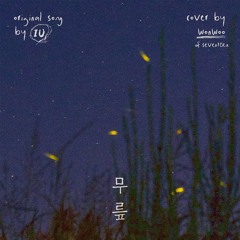 [COVER] 원우 WONWOO - 무릎 Knees (원곡 : 아이유 IU)