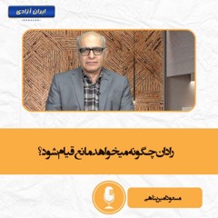 رادان چگونه میخواهد مانع قیام شود؟