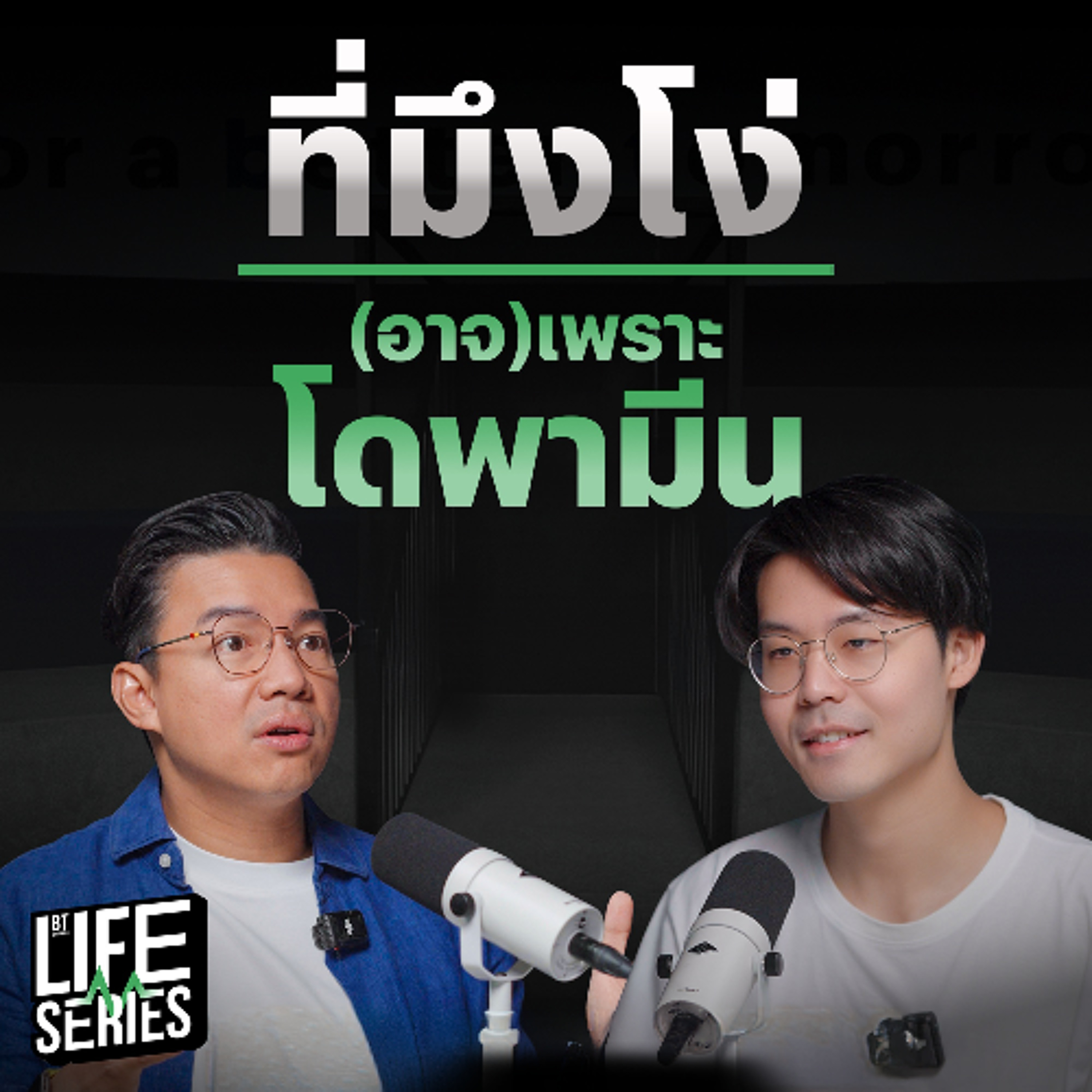 ที่มึงโง่ (อาจ)เพราะ โดพามีน ! | bt Originals Life Series