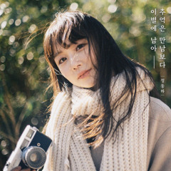 Jung Dong Ha(정동하) I Still Love You(추억은 만남보다 이별에 남아).mp3