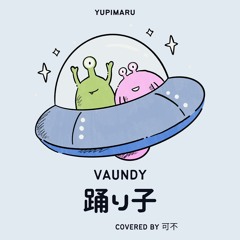 踊り子／Vaundy covered by 可不